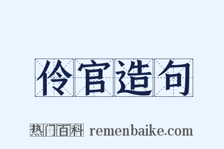 伶官造句是什么意思的图片